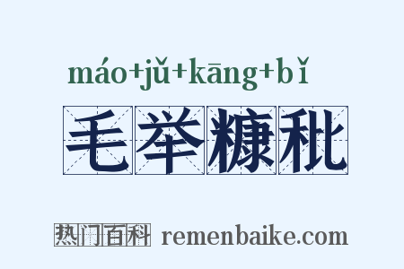 毛举糠秕是什么意思的图片